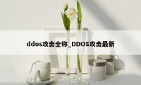 ddos攻击全称_DDOS攻击最新