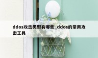 ddos攻击类型有哪些_ddos的常用攻击工具