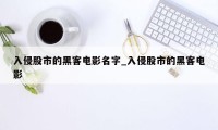 入侵股市的黑客电影名字_入侵股市的黑客电影