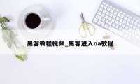 黑客教程视频_黑客进入oa教程