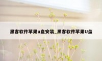 黑客软件苹果u盘安装_黑客软件苹果U盘