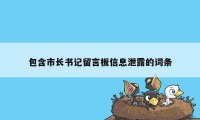 包含市长书记留言板信息泄露的词条