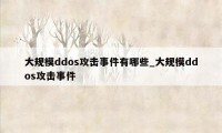 大规模ddos攻击事件有哪些_大规模ddos攻击事件