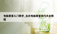 电脑黑客入门教学_台式电脑黑客技巧大全教程