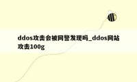 ddos攻击会被网警发现吗_ddos网站攻击100g