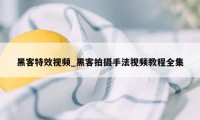 黑客特效视频_黑客拍摄手法视频教程全集