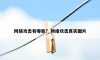 网络攻击有哪些?_网络攻击真实图片