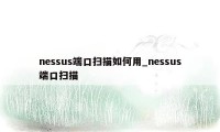 nessus端口扫描如何用_nessus端口扫描