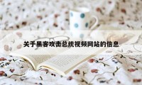 关于黑客攻击总统视频网站的信息