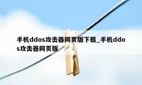 手机ddos攻击器网页版下载_手机ddos攻击器网页版