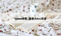 ddos攻击_魔兽ddos攻击