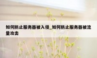 如何防止服务器被入侵_如何防止服务器被流量攻击