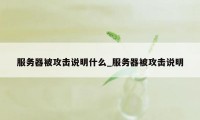 服务器被攻击说明什么_服务器被攻击说明