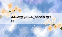 ddos攻击github_DDOS攻击钉钉