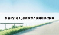 黑客攻击网页_黑客技术入侵网站修改网页