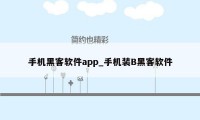 手机黑客软件app_手机装B黑客软件