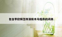 包含李欣频怎样清除木马程序的词条