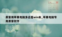 黑客用苹果电脑多还是win本_苹果电脑专用黑客软件