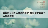 美国对公民个人信息的保护_如何保护美国个人信息泄露