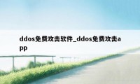 ddos免费攻击软件_ddos免费攻击app
