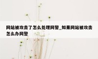 网站被攻击了怎么处理网警_如果网站被攻击怎么办网警