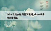 ddos攻击会被网警发现吗_ddos攻击带宽会满么