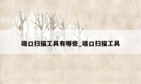 端口扫描工具有哪些_端口扫描工具