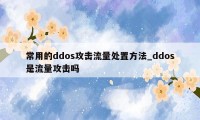 常用的ddos攻击流量处置方法_ddos是流量攻击吗