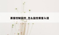 黑客控制监控_怎么监控黑客入侵