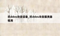 抗ddos攻击设备_抗ddos攻击服务器租用