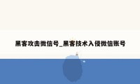 黑客攻击微信号_黑客技术入侵微信账号