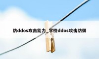 防ddos攻击能力_学校ddos攻击防御