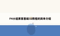 F4小组黑客基础32教程的简单介绍