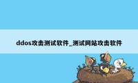 ddos攻击测试软件_测试网站攻击软件