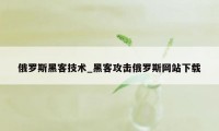 俄罗斯黑客技术_黑客攻击俄罗斯网站下载