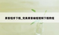 黑客程序下载_完美黑客编程视频下载教程