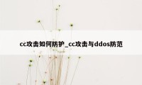 cc攻击如何防护_cc攻击与ddos防范