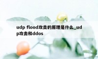 udp flood攻击的原理是什么_udp攻击和ddos