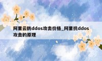 阿里云防ddos攻击价格_阿里抗ddos攻击的原理