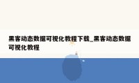 黑客动态数据可视化教程下载_黑客动态数据可视化教程