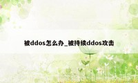 被ddos怎么办_被持续ddos攻击