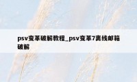 psv变革破解教程_psv变革7离线邮箱破解