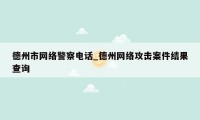 德州市网络警察电话_德州网络攻击案件结果查询