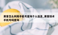 黑客怎么利用手机号查询个人信息_黑客技术手机号码查询