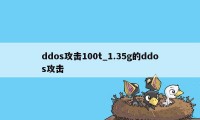 ddos攻击100t_1.35g的ddos攻击