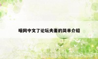 暗网中文了论坛夫妻的简单介绍