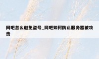 网吧怎么避免盗号_网吧如何防止服务器被攻击
