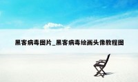 黑客病毒图片_黑客病毒绘画头像教程图