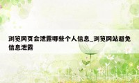 浏览网页会泄露哪些个人信息_浏览网站避免信息泄露