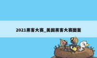 2021黑客大赛_美国黑客大赛图案